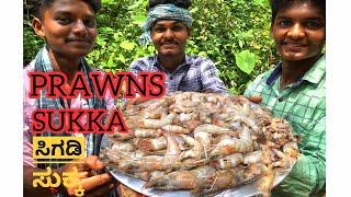 ಸಿಗಡಿ ಸುಕ್ಕ। PRAWN SUKKA | Karavali Special | Village Cooking Style |