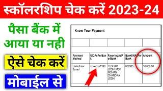 मोबाईल से स्कॉलरशिप का पैसा चेक करें 2023-24 | UP Scholarship ka paisa kaise check kare 2023-24