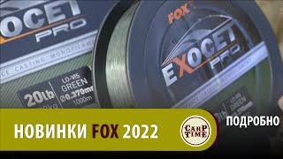 НОВИНКИ карпфишинга FOX 2022 с Марком Питчерсом! ПОДРОБНО