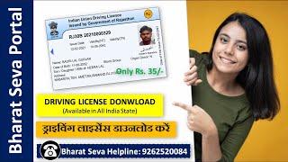 Driving License Download | (Rs.35) | ड्राइविंग लाइसेंस डाउनलोड करें