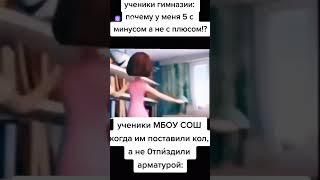 Ученики МБОУ СОШ (рофл) #мем #мемы #мбоусош