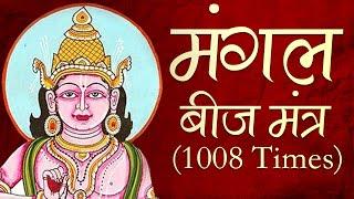 Powerful Mangal Beej Mantra1008 Times | Mangal Beej Mantra | Vedic Mantra by Brahmin Mangal Mantra