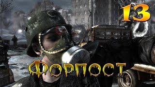 Metro 2033 Redux #13 - Форпост