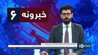 Ariana News 6pm News: 16 December 2024 | آریانا نیوز: خبرهای ‍‍‍پشتو ۲۶ قوس ۱۴۰۳