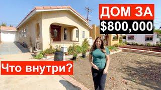 Обзор дома за $800,000 в Глендейле. Недвижимость Калифорнии.