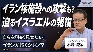 【解説人語】自らを「強く見せたい」イランが抱くジレンマ　イスラエルが主導権の中東情勢、核施設への報復攻撃はある？