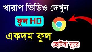 নতুন নতুন খারাপ ভিডিও দেখুন। একদম সহজ। New Tutorial 2023