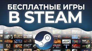 В STEAM МОЖНО ЗАБРАТЬ 4 ИГРЫ БЕСПЛАТНО