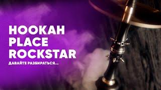 Hookah Place Rockstar - давайте разбираться...