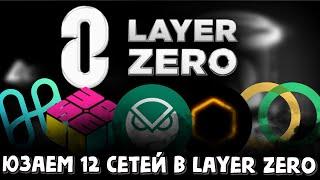 Все сети в Layer zero и ждем снэпшот | layerzero | снэпшот layer zero