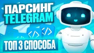 Парсинг Telegram. Парсинг аудитории с комментариев Telegram