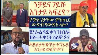 #መገሻ ኢሰያስ እንታይ ኣፍርዩ ? #ሓይልታት ጸጥታ ትግራይ ወሲኖሞ ዝተባህለ #ጀነራል ጻድቃን ዝብሎ ዘሎ ሓቂ ድዩ? #lbonatv #eritreanews