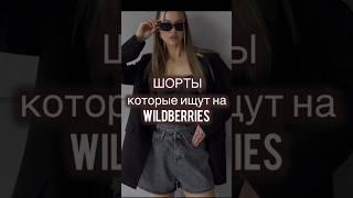 Эти шорты ищут все!#wildberries #находкиwildberries #wb #fashion #вб #одежда #находки #shein #лайк