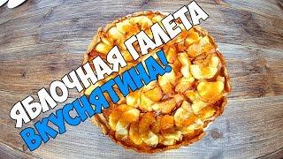 КРУТАЯ ЯБЛОЧНАЯ ГАЛЕТА ОЧЕНЬ ПРОСТО И ОЧЕНЬ ВКУСНО | Katya BivKen-ШЕФ!