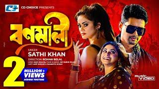 Bonomali | বণমালী | Sathi Khan | Asif Imrose | Samanta Shimu | Official Music Video | Bangla Song