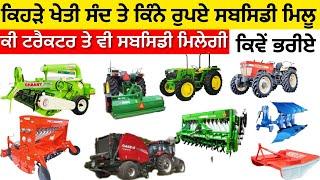 Subsidy on agriculture machinery CRM Scheme 2024