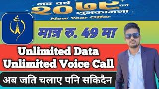 New Year Offer NTC || Unlimited Data and Call Rs.49 ma