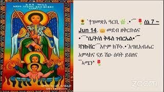 ቤ/ት/ስ ን/ሃ/ስ መደብ-ብቅዱስ ሚካኤል ቶሮንቶ