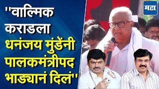 धनंजय मुंडे हे वाल्मिक कराडच्या पाठिशी, त्यांना मंत्रिमंडळातून बाजूला करा | प्रकाश सोळंके