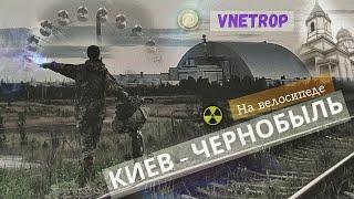 Нелегально на велосипеде в Чернобыль / ЧЗО / Припять