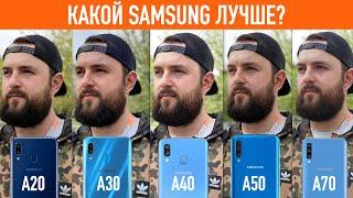 VERSUS! Samsung Galaxy A70, A50, A40, A30 и A20