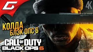 НОВЫЙ БЛЭК ОПС 6  Call of Duty: Black Ops 6 ◉ Прохождение 1