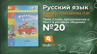 Упражнение 20 — Русский язык 2 класс (Климанова Л.Ф.) Часть 1