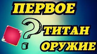 АРЧЕРО: ПЕРВОЕ ТИТАН ОРУЖИЕ? ЧТО ВЫБРАЛ И ПОЧЕМУ?