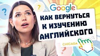 Английский после перерыва: КАК ВЕРНУТЬСЯ и НЕ БРОСИТЬ? I Ежедневный английский