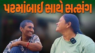 પરમાબાઈ સાથે સત્સંગ | Jalpa Patel Sathi Seva Group Rajkot | Jalpa Patel lifes Vlog l Social Work