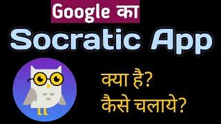 HOW TO USE SOCRATIC APP