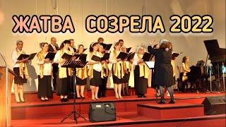 ЖАТВА СОЗРЕЛА – ХОРОВОЕ ИСПОЛНЕНИЕ || ГАННОВЕР – ГЕРМАНИЯ 2022