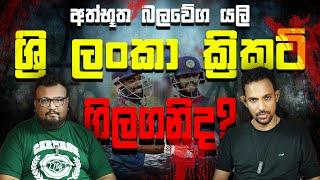 අත්භූත බලවේග යලි ශ්‍රි ලංකා ක්‍රිකට් ගිලගනිද? | Cricket Nam Cricket | Episode 16