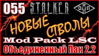 ХУТОР МСТИТЕЛЕЙ и ПДА ЗАМА ТИРАНА - ОБЪЕДИНЕННЫЙ ПАК 2.2 ПРОХОЖДЕНИЕ ОП 2.2 + MOD PACK LSC #055