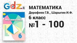 № 1-100 - Математика 6 класс Дорофеев