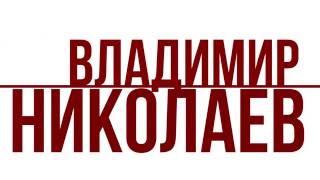 Владимир Николаев: О мифах и легендах 90-х