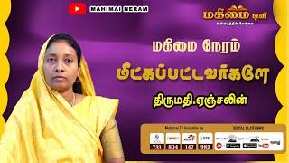 Mahimai Neram | 20-07-2024 | Mrs. Angelin | மீட்கப்பட்டவர்களே ....