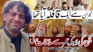 Najran Say Qaafila Aya Jis Ki Abu Bakar Umar Say Meet up hoi | Allama Nasir Abbas Multan |