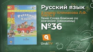 Упражнение 36 — Русский язык 2 класс (Климанова Л.Ф.) Часть 2