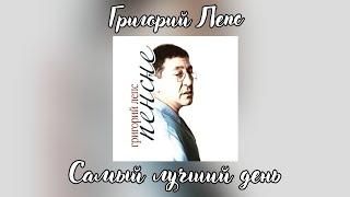 Григорий Лепс - Самый лучший день | Альбом "Пенсне" 2011 года