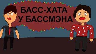 Басс-Хата у Бассмэна! обосрался на новый год! Шоколадный фейерверк!