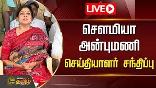 Live : சௌமியா அன்புமணி செய்தியாளர் சந்திப்பு | Sowmiya Anbumani | Lok Sabha Results2024