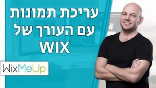 איך לערוך תמונות עם העורך של וויקס | Wix