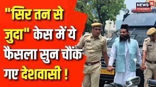 Sar Tan Se Juda Slogan Case: भड़काऊ भाषण पर कोर्ट का फैसला | Ajmer News | Rajasthan News | Top News