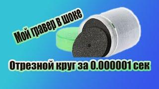 Как сделать??? Отрезной круг для гравера? Самый лучший способ сделать отрезной круг САМОМУ!!!