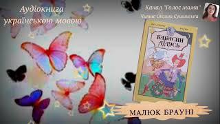 Англійська народна казка «Малюк Брауні» -аудіокнига українською мовою (ГОЛОС МАМИ).