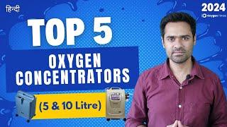 Top 5 Home Oxygen Concentrators in India (2024) | 5-Litre / 10-Litre (with Price)