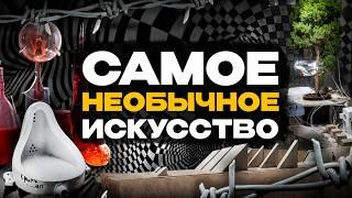 ИСКУССТВО, О КОТОРОМ ТЫ НЕ ЗНАЛ