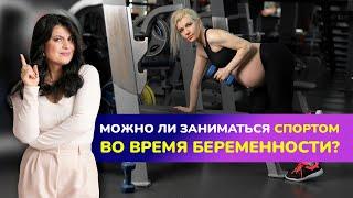 СПОРТ и БЕРЕМЕННОСТЬ. Можно ли во время беременности заниматься спортом?