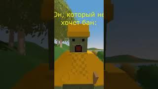 Забанил за читы #game #unturned #реки #рекомендации #hacker #cheat #play #rek #top #beatiful